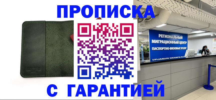 временная прописка в Бородино